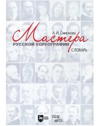 Мастера русской хореографии