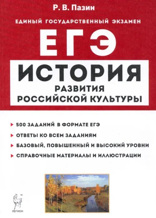 ЕГЭ ЕГЭ История. 10-11 классы. История развития российской культуры. Справочные материалы, задания