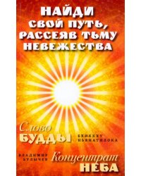 Найди свой путь, рассеяв тьму невежества