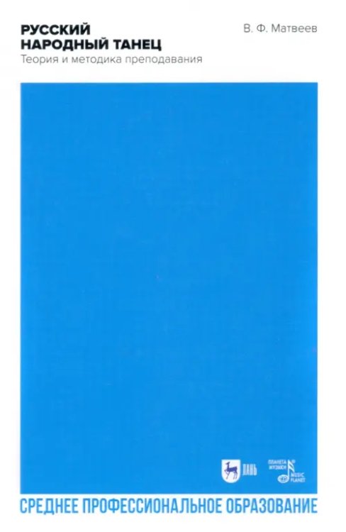 Балет и хореографическое искусство Русский народный танец. Теория и методика преподавания