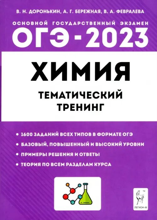 ГИА-9 / ОГЭ ОГЭ 2023 Химия. 9 класс. Тематический тренинг. Все типы заданий