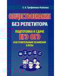 Обществознание без репетитора