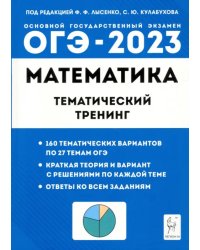 ОГЭ 2023 Математика. 9 класс. Тематический тренинг
