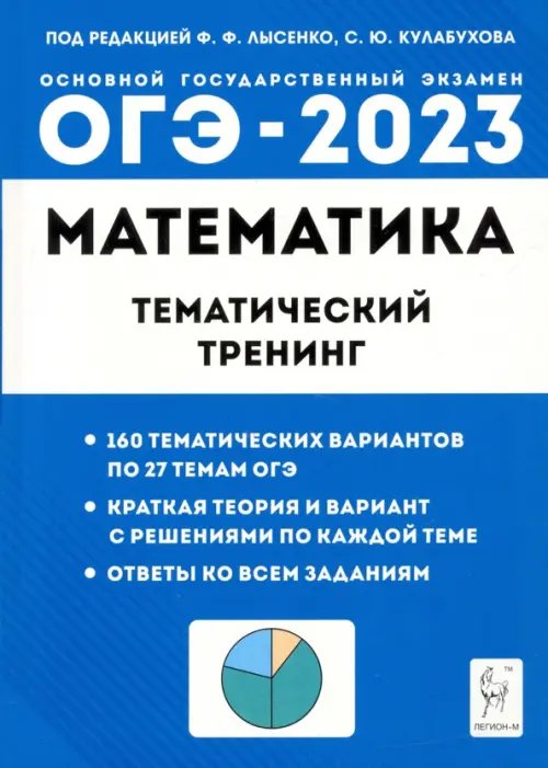 ГИА-9 / ОГЭ ОГЭ 2023 Математика. 9 класс. Тематический тренинг