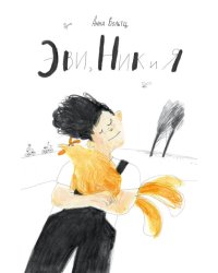 Эви, Ник и я