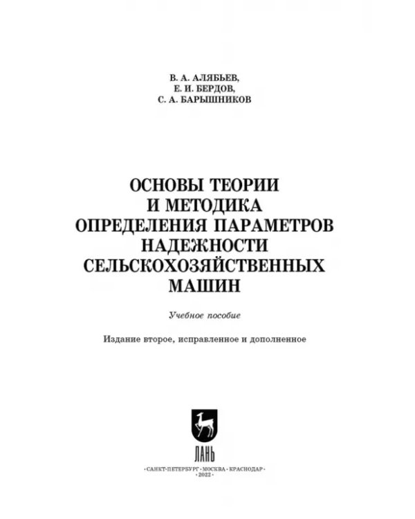 Основы теории и методика определения параметров надежности сельскохозяйственных машин