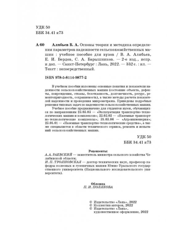 Основы теории и методика определения параметров надежности сельскохозяйственных машин
