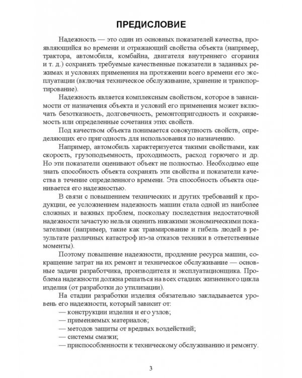Основы теории и методика определения параметров надежности сельскохозяйственных машин