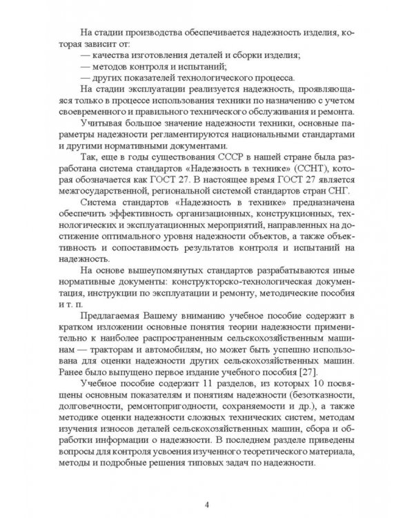 Основы теории и методика определения параметров надежности сельскохозяйственных машин