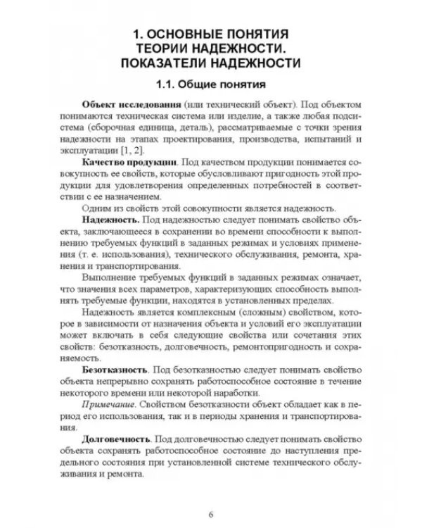 Основы теории и методика определения параметров надежности сельскохозяйственных машин