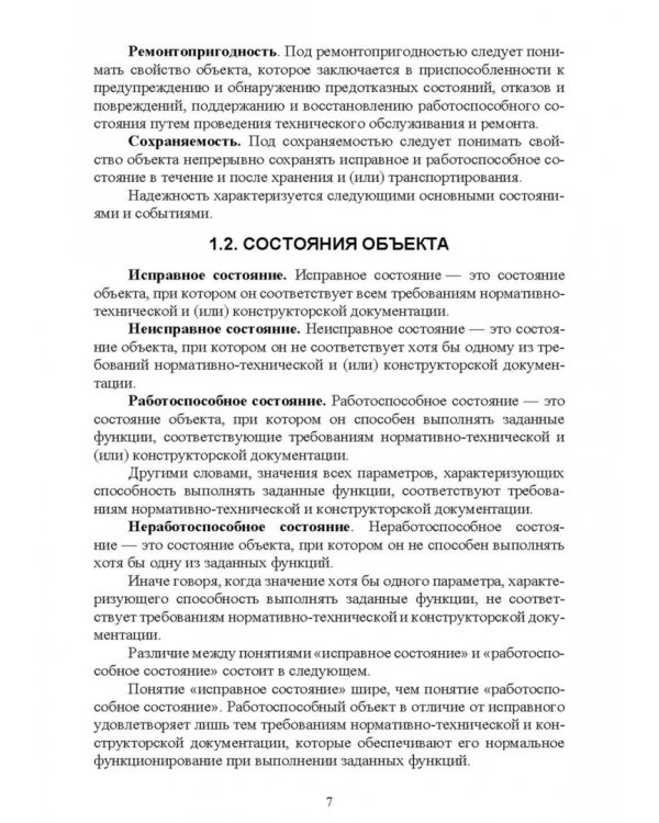Основы теории и методика определения параметров надежности сельскохозяйственных машин