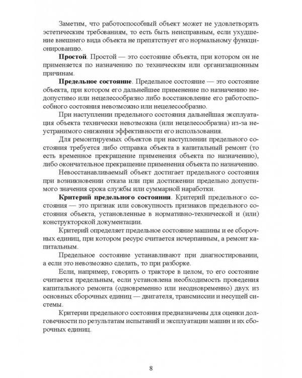 Основы теории и методика определения параметров надежности сельскохозяйственных машин