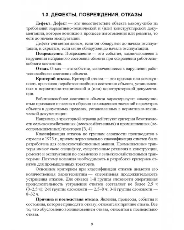 Основы теории и методика определения параметров надежности сельскохозяйственных машин