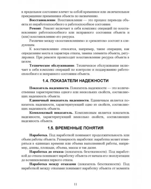 Основы теории и методика определения параметров надежности сельскохозяйственных машин