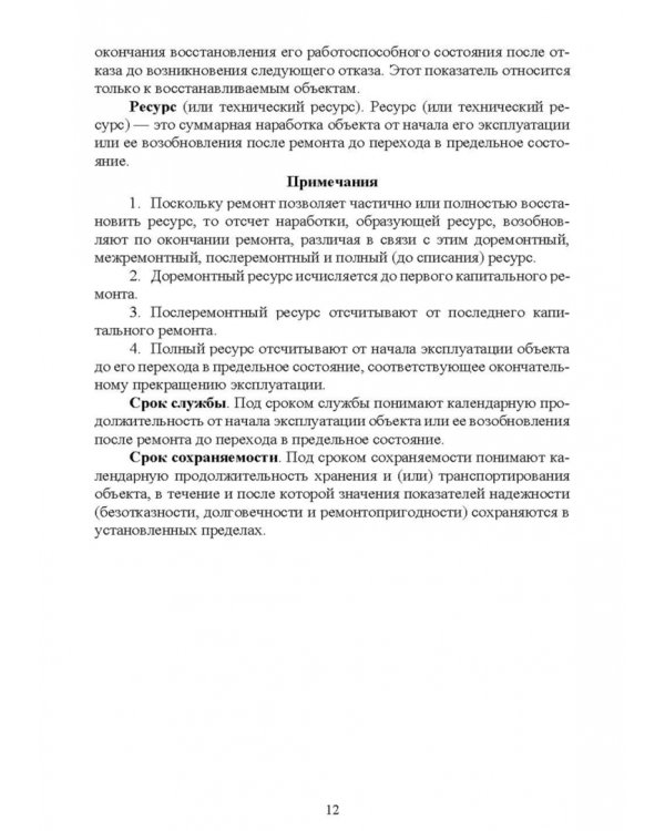 Основы теории и методика определения параметров надежности сельскохозяйственных машин
