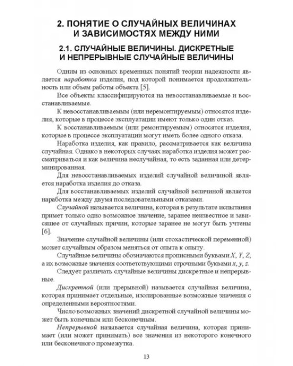Основы теории и методика определения параметров надежности сельскохозяйственных машин