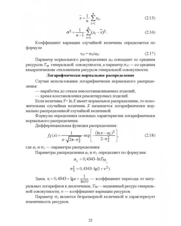 Основы теории и методика определения параметров надежности сельскохозяйственных машин