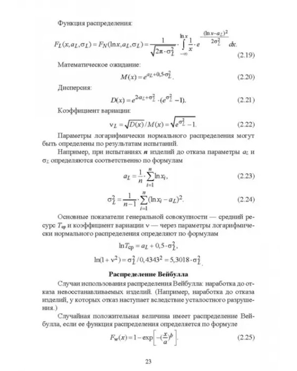 Основы теории и методика определения параметров надежности сельскохозяйственных машин
