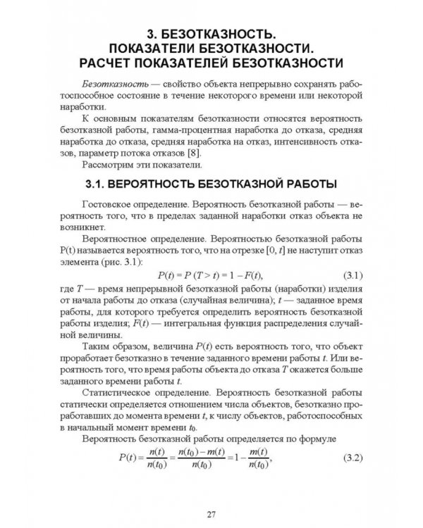 Основы теории и методика определения параметров надежности сельскохозяйственных машин