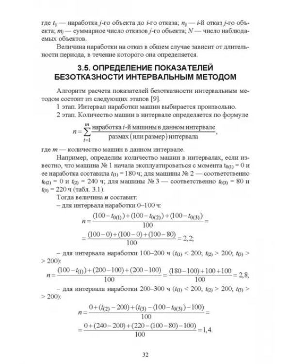 Основы теории и методика определения параметров надежности сельскохозяйственных машин