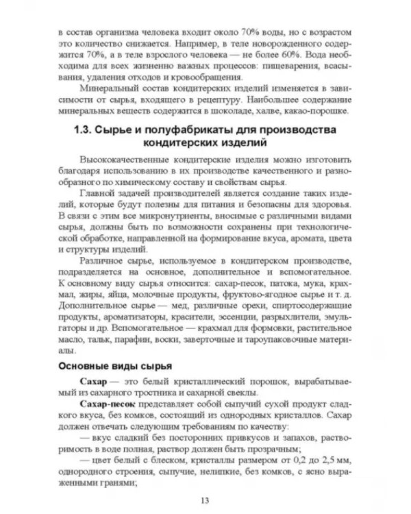 Дополнительное изображение книги «Технология отрасли. Технология кондитерских изделий»