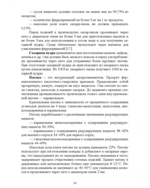 Дополнительное изображение книги «Технология отрасли. Технология кондитерских изделий»