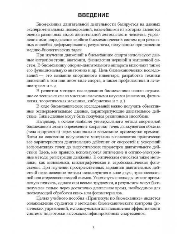 Дополнительное изображение книги «Практикум по биомеханике»