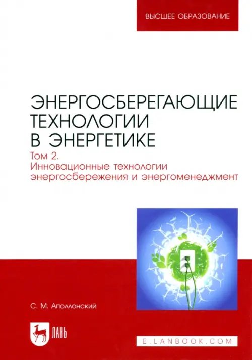 Электротехника и энергетика Энергосберегающие технологии в энергетике. Том 2. Инновационные технологии энергосбережения