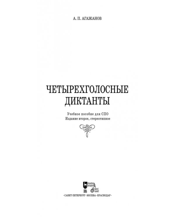 Четырехголосные диктанты