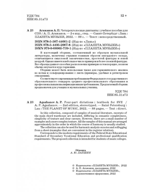 Четырехголосные диктанты