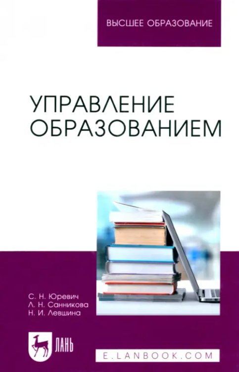 Образование. Педагогическая наука Управление образованием. Учебное пособие для вузов