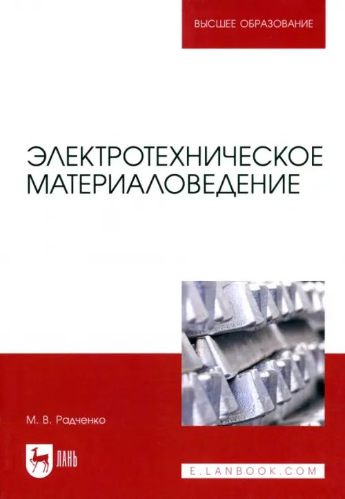 Электротехника и энергетика Электротехническое материаловедение