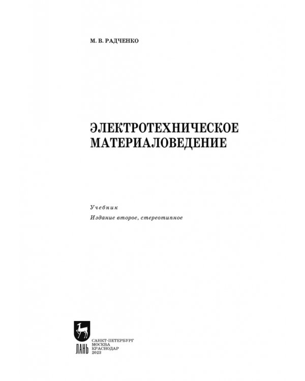 Электротехническое материаловедение