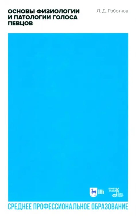 Музыкальная литература.Вокал.Хоровое искусство Основы физиологии и патологии голоса певцов