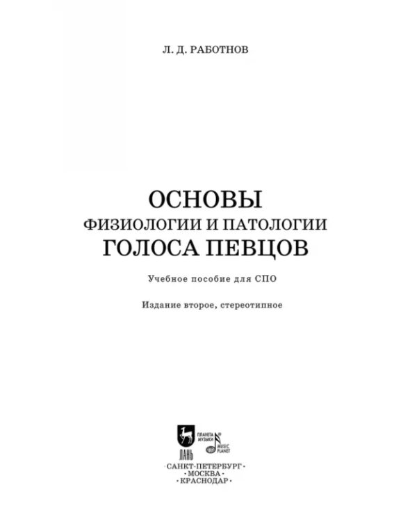 Основы физиологии и патологии голоса певцов