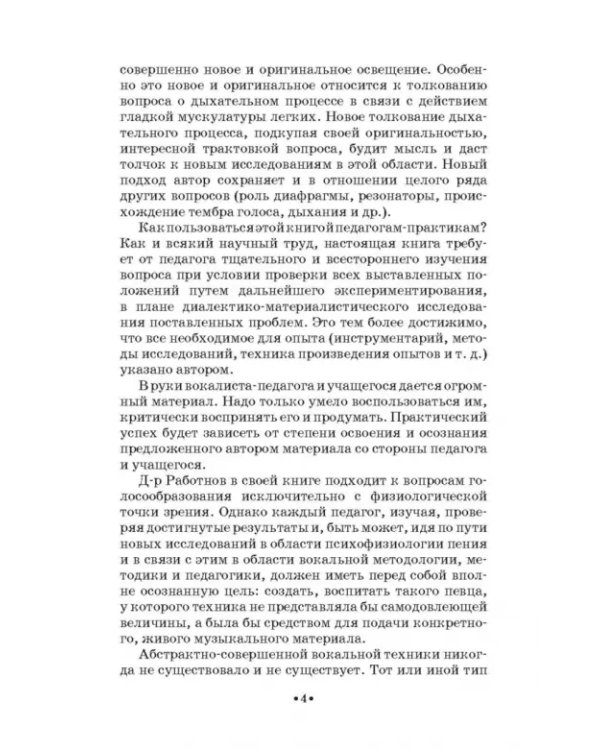 Основы физиологии и патологии голоса певцов