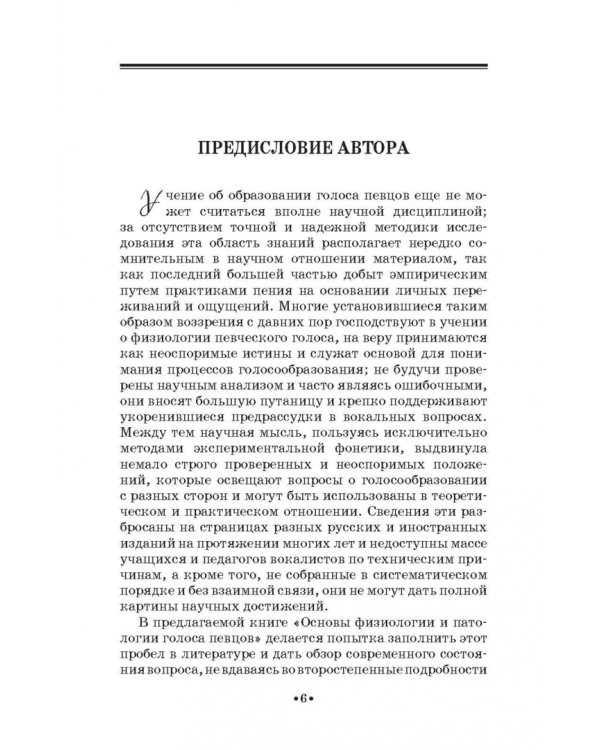 Основы физиологии и патологии голоса певцов