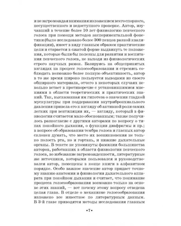 Основы физиологии и патологии голоса певцов