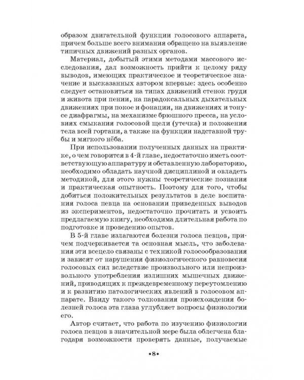 Основы физиологии и патологии голоса певцов