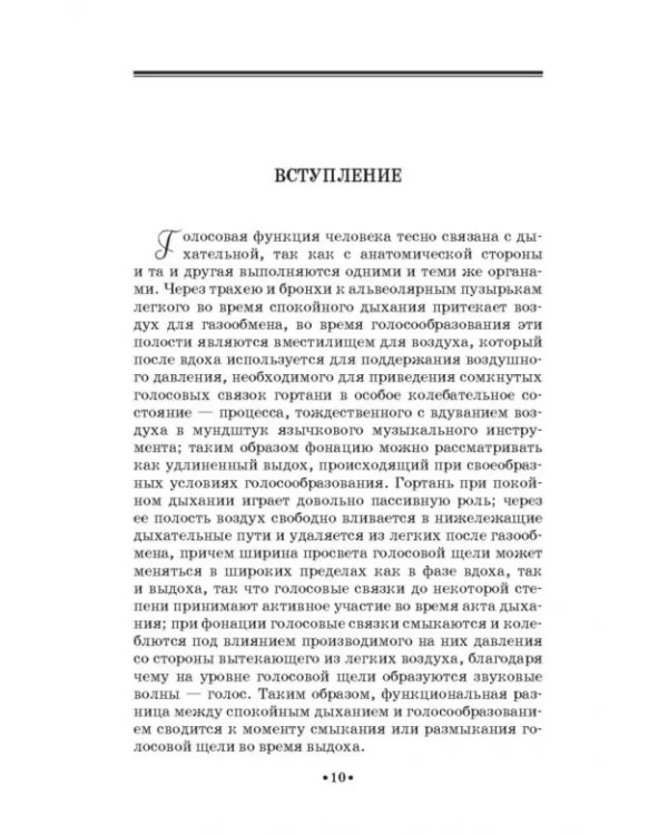 Основы физиологии и патологии голоса певцов