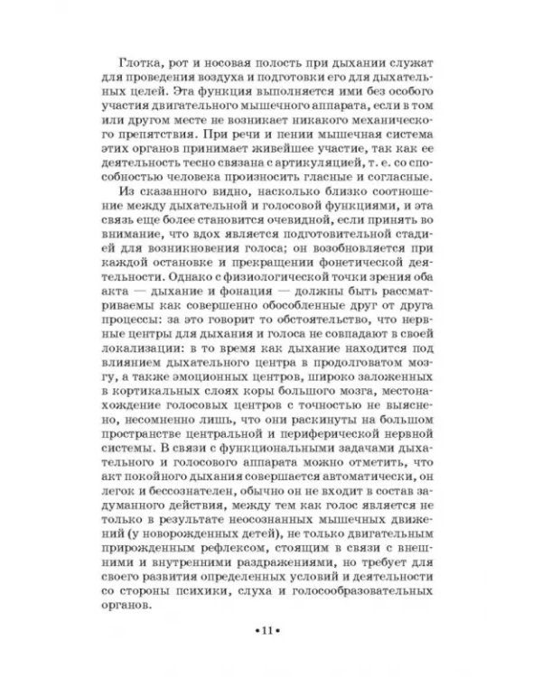 Основы физиологии и патологии голоса певцов