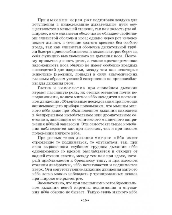 Основы физиологии и патологии голоса певцов