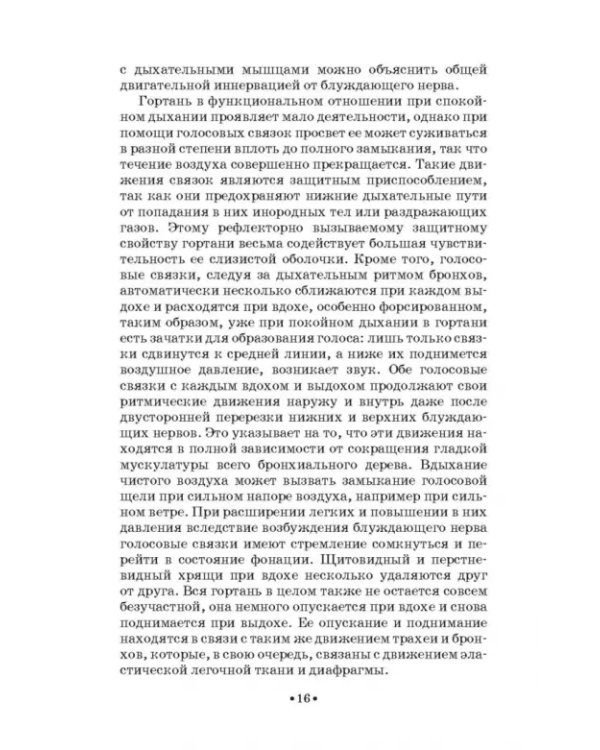 Основы физиологии и патологии голоса певцов