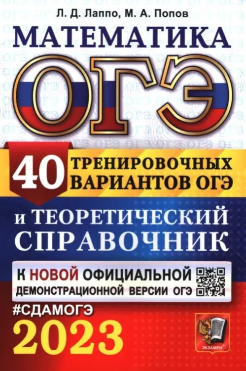 СдамОГЭ ОГЭ 2023 Математика. 40 вариантов и теоретический справочник