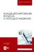 Кондиционирование воздуха и холодоснабжение. Учебник для вузов