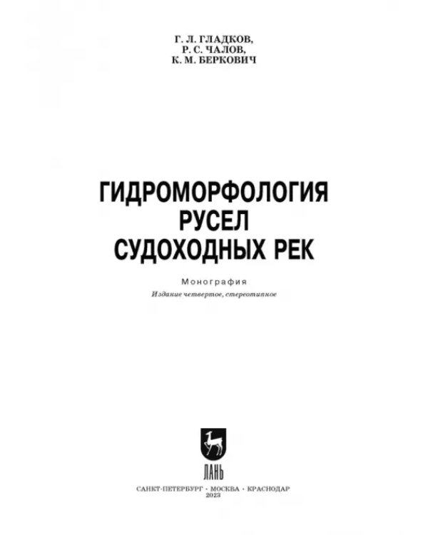 Гидроморфология русел судоходных рек