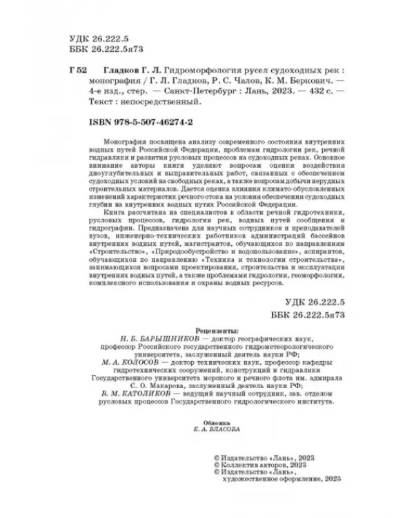 Гидроморфология русел судоходных рек