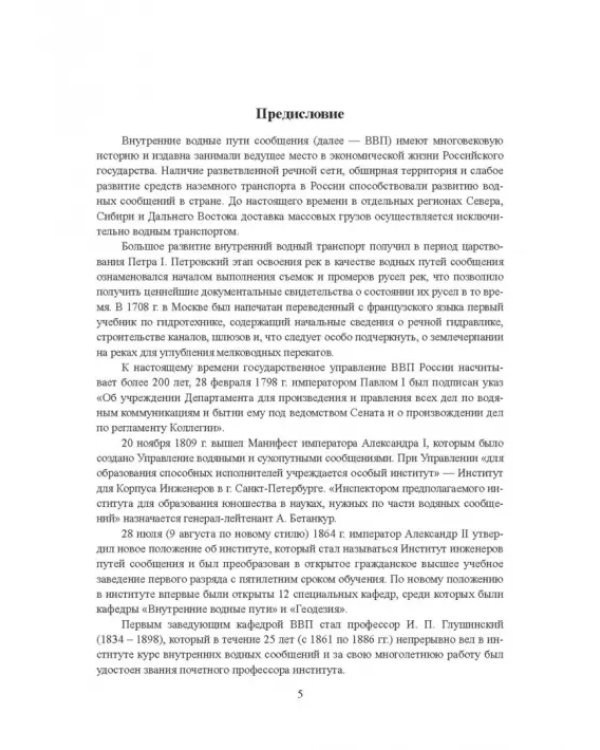 Гидроморфология русел судоходных рек