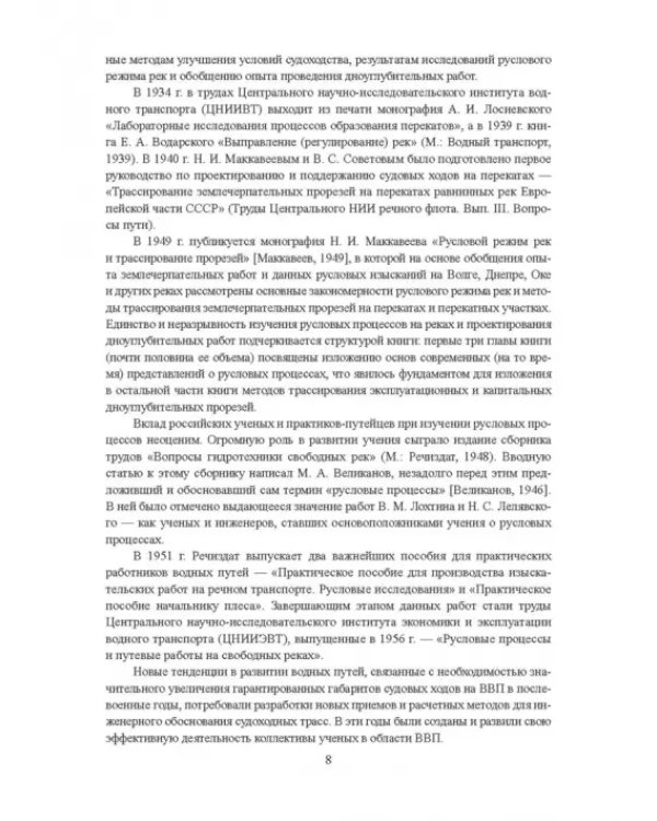 Гидроморфология русел судоходных рек