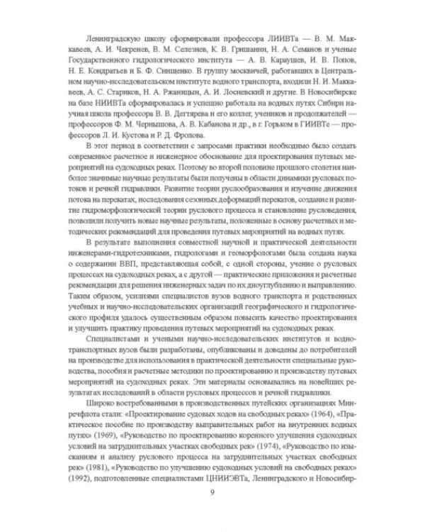 Гидроморфология русел судоходных рек